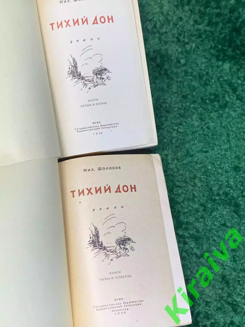 Книга комплект из 2 томов роман «Тихий Дон» Михаил Шолохов 1948 г. (Н8026) 3