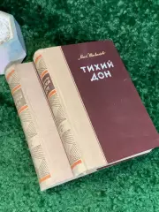 Книга комплект из 2 томов роман «Тихий Дон» Михаил Шолохов 1948 г. (Н8026)
