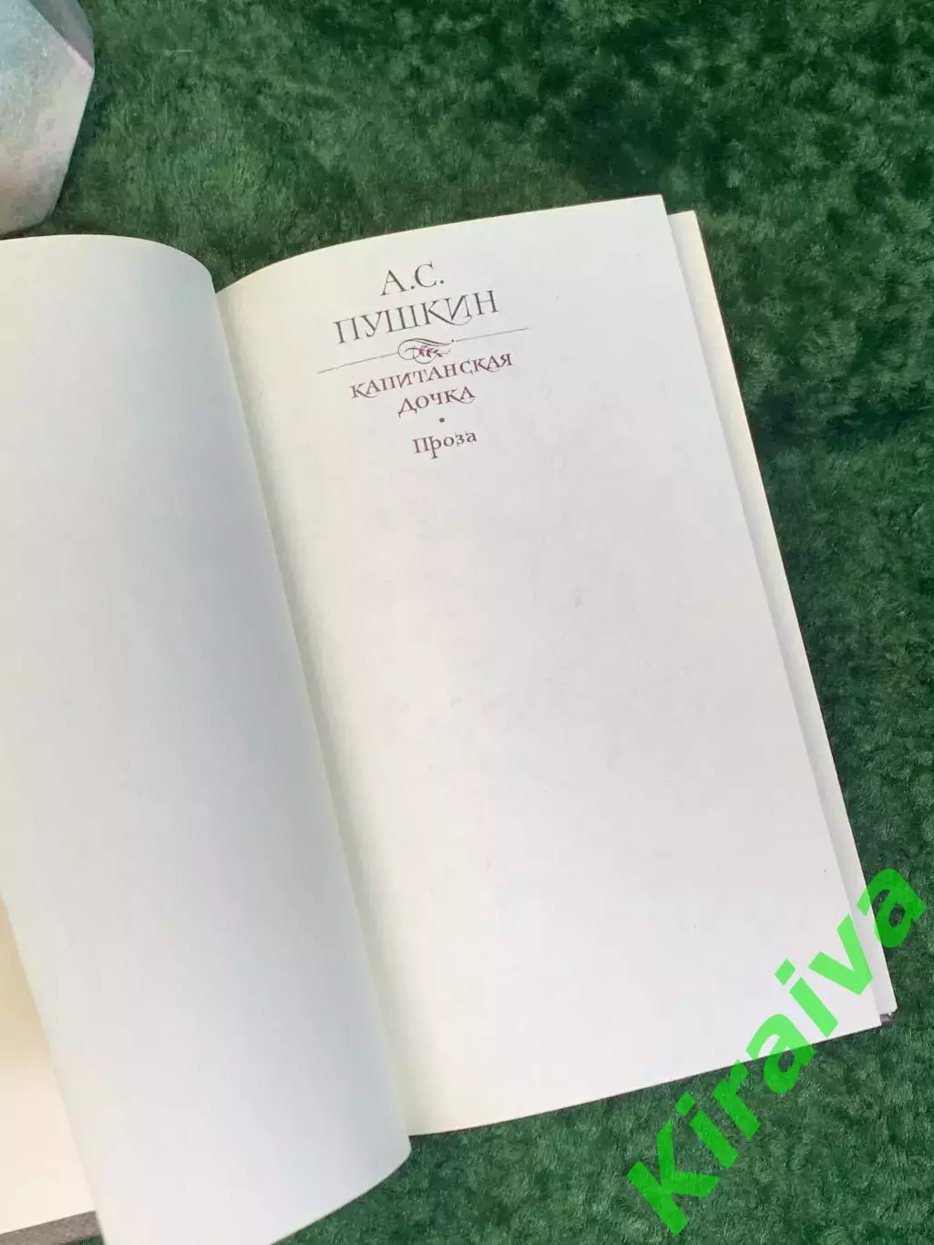 Книга сборник классической прозы «Капитанская дочка. Проза» А.С. Пушкин Н8026 2