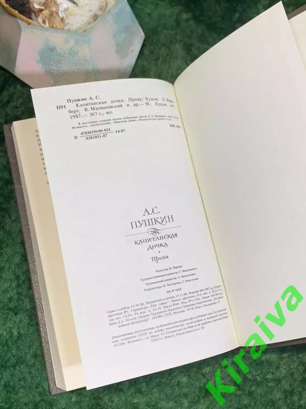 Книга сборник классической прозы «Капитанская дочка. Проза» А.С. Пушкин Н8026 7