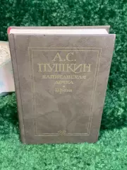 Книга сборник классической прозы «Капитанская дочка. Проза» А.С. Пушкин Н8026