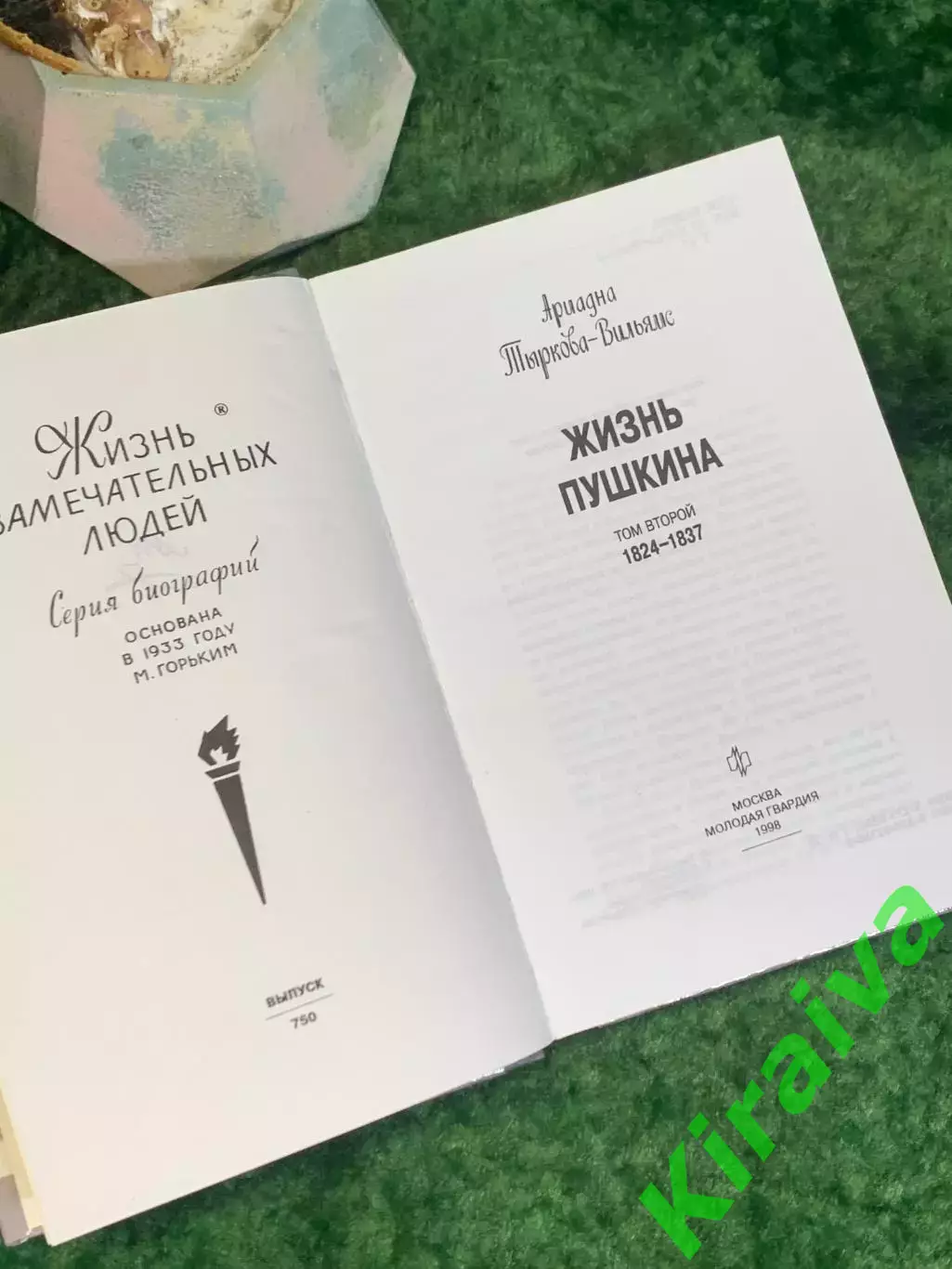 Книга биография Пушкина «Пушкин» Ариадна Тыркова-Вильямс Н8031 3