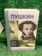 Книга биография Пушкина «Пушкин» Ариадна Тыркова-Вильямс Н8031