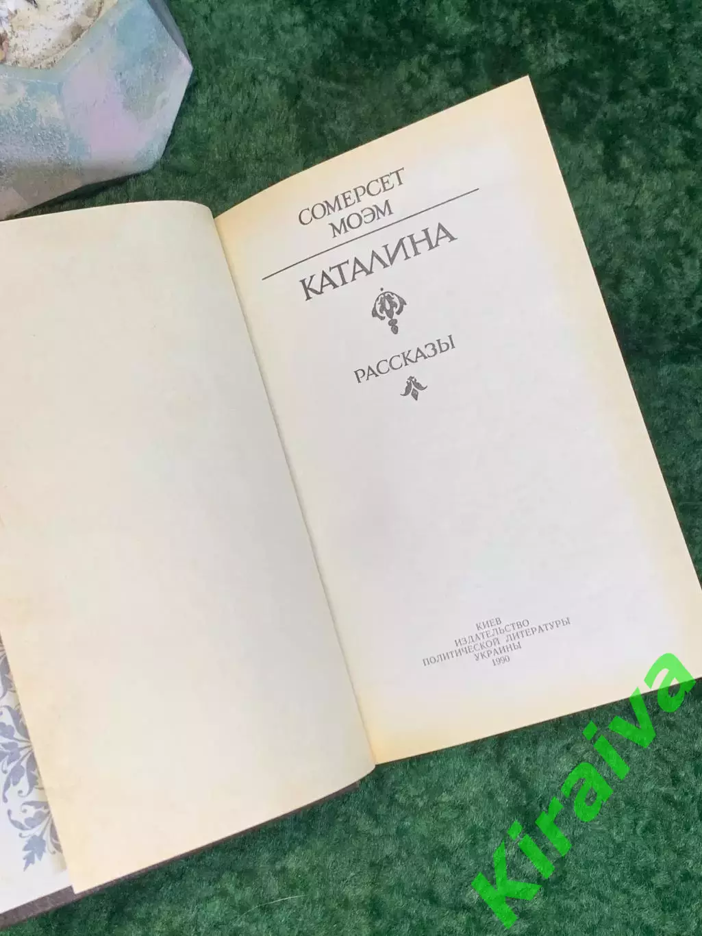 Книга роман и рассказы «Каталина» Уильям Сомерсет Моэм 1990 Политиздат Н8032 2