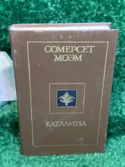 Книга роман и рассказы «Каталина» Уильям Сомерсет Моэм 1990 Политиздат Н8032