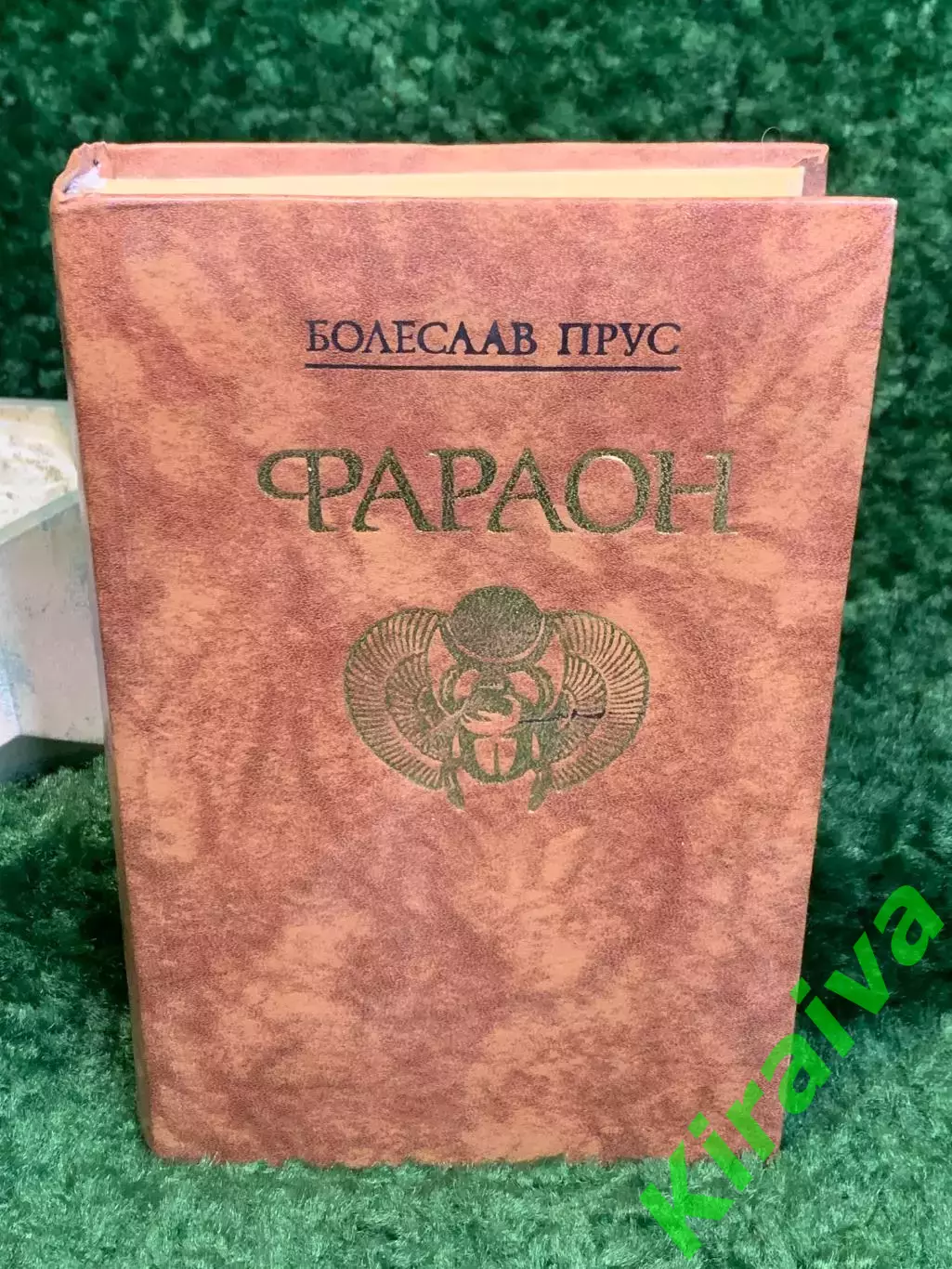 Книга исторический роман «Фараон» Болеслав Прус 1988 (Н8033)