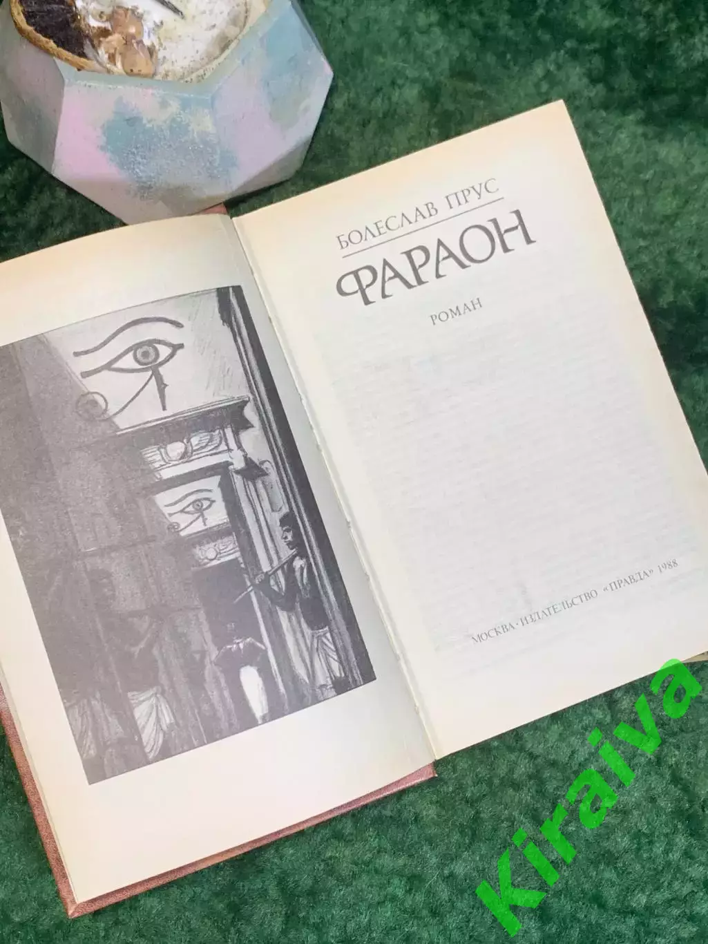 Книга исторический роман «Фараон» Болеслав Прус 1988 (Н8033) 2