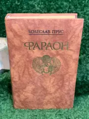 Книга исторический роман «Фараон» Болеслав Прус 1988 (Н8033)