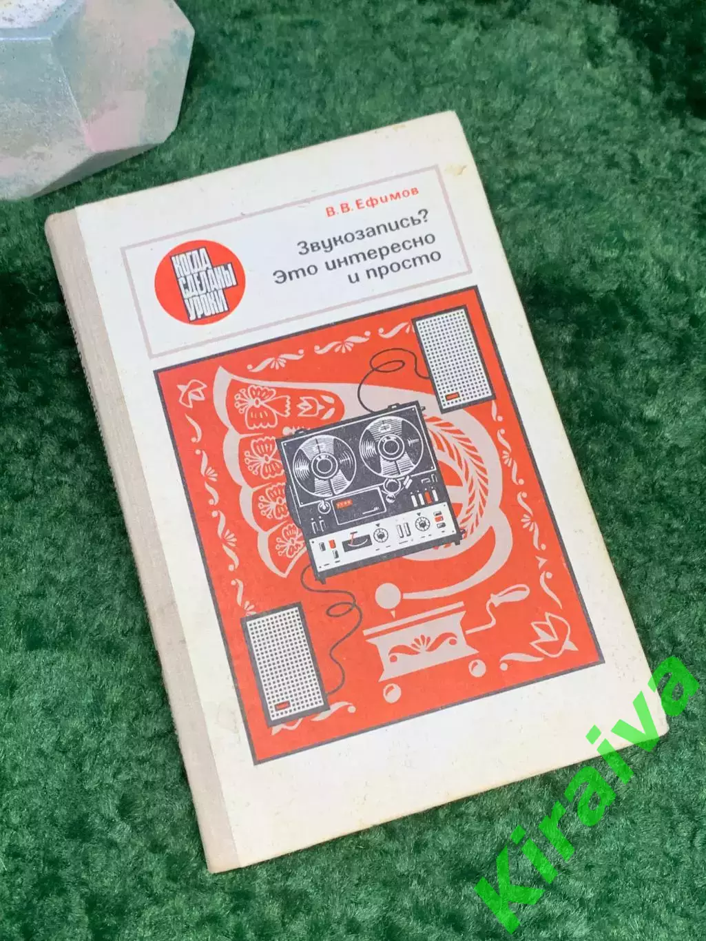 Книга научно-популярная «Звукозапись? Это интересно и просто!» В.В. Ефимов Н7027