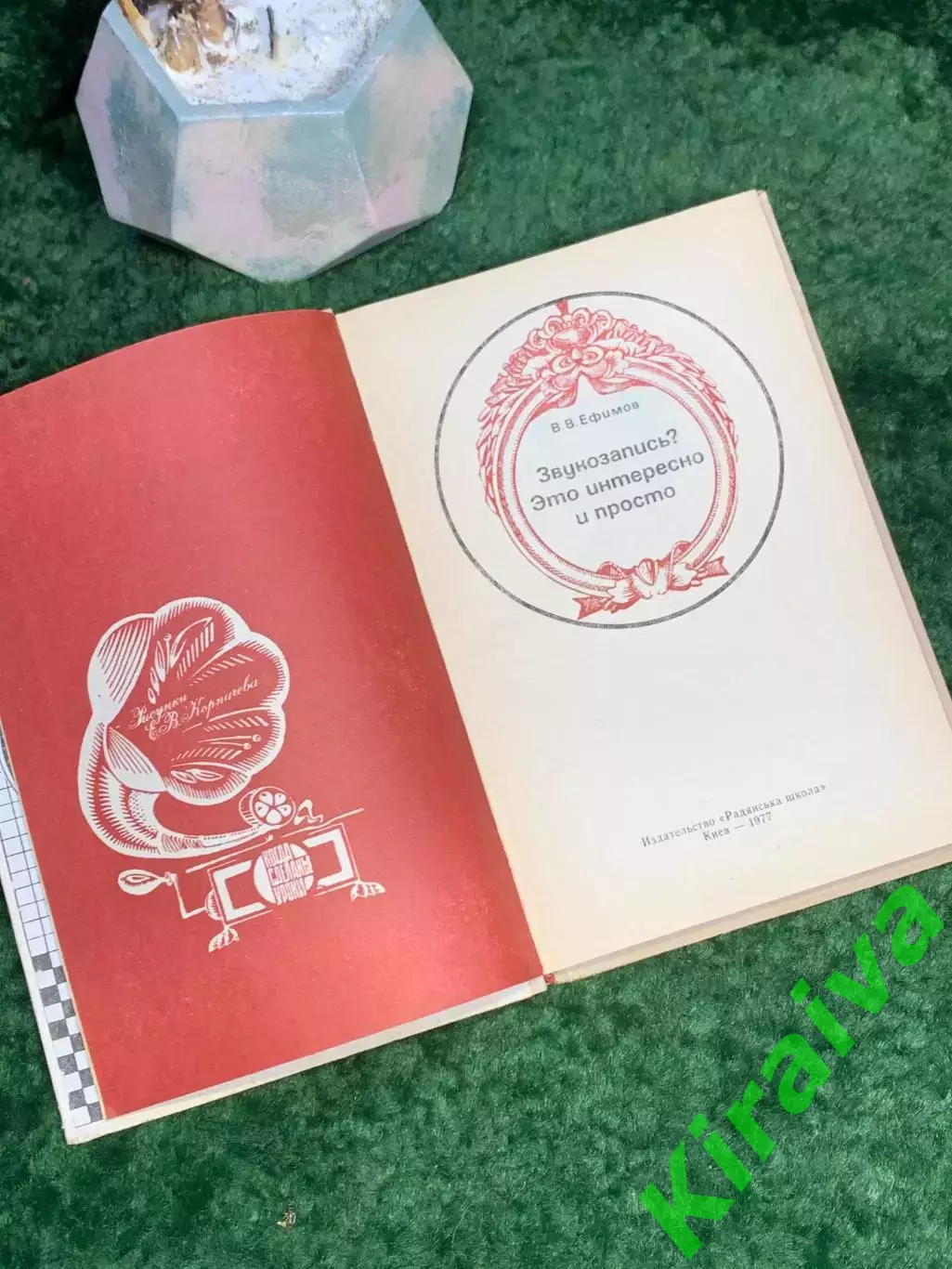 Книга научно-популярная «Звукозапись? Это интересно и просто!» В.В. Ефимов Н7027 2