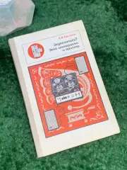 Книга научно-популярная «Звукозапись? Это интересно и просто!» В.В. Ефимов Н7027