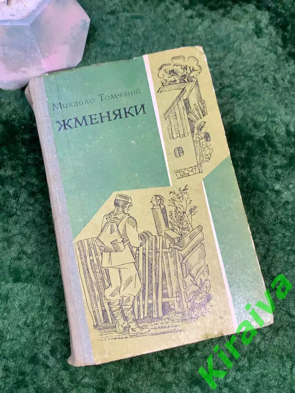 Книга роман-трилогия «Жменяки» Михаил Томчаной 1974 г. Днепр, Киев (Н4687,1)