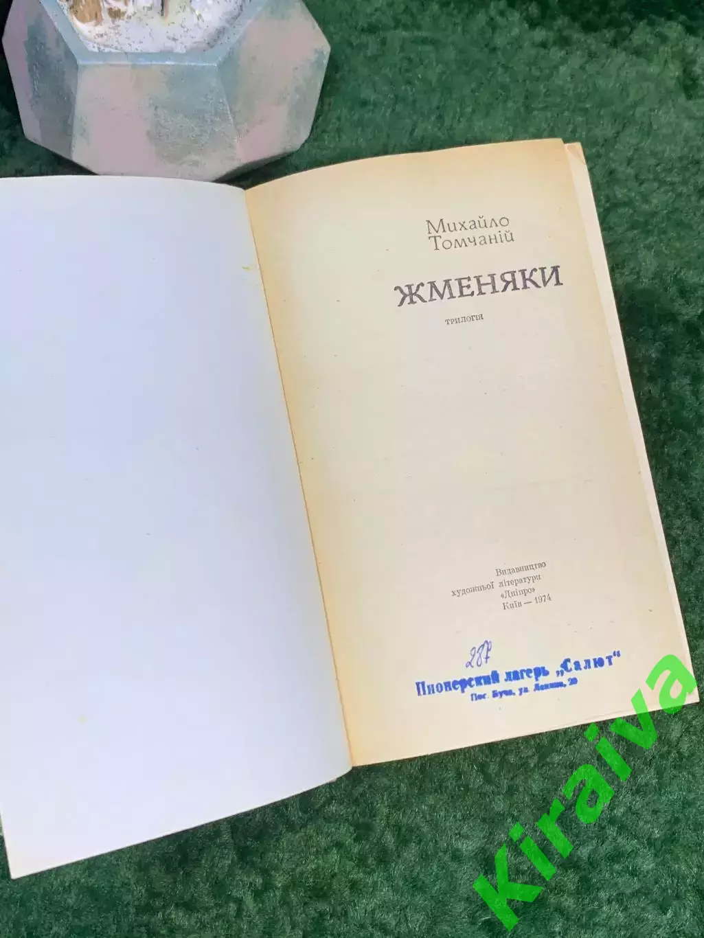 Книга роман-трилогия «Жменяки» Михаил Томчаной 1974 г. Днепр, Киев (Н4687,1) 2