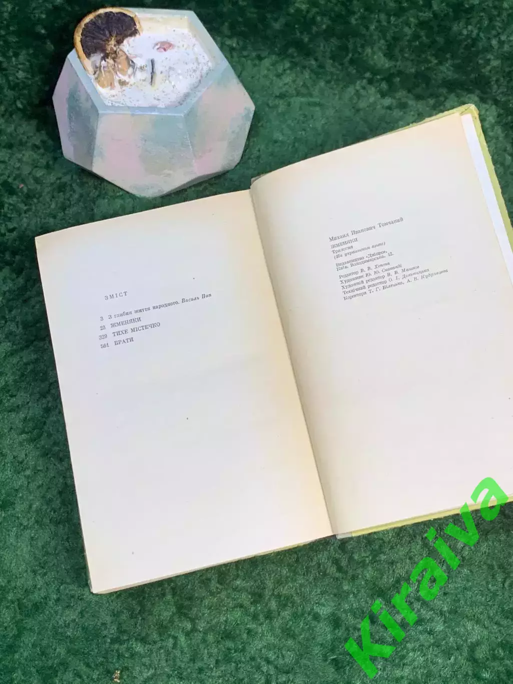 Книга роман-трилогия «Жменяки» Михаил Томчаной 1974 г. Днепр, Киев (Н4687,1) 5