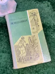 Книга роман-трилогия «Жменяки» Михаил Томчаной 1974 г. Днепр, Киев (Н4687,1)