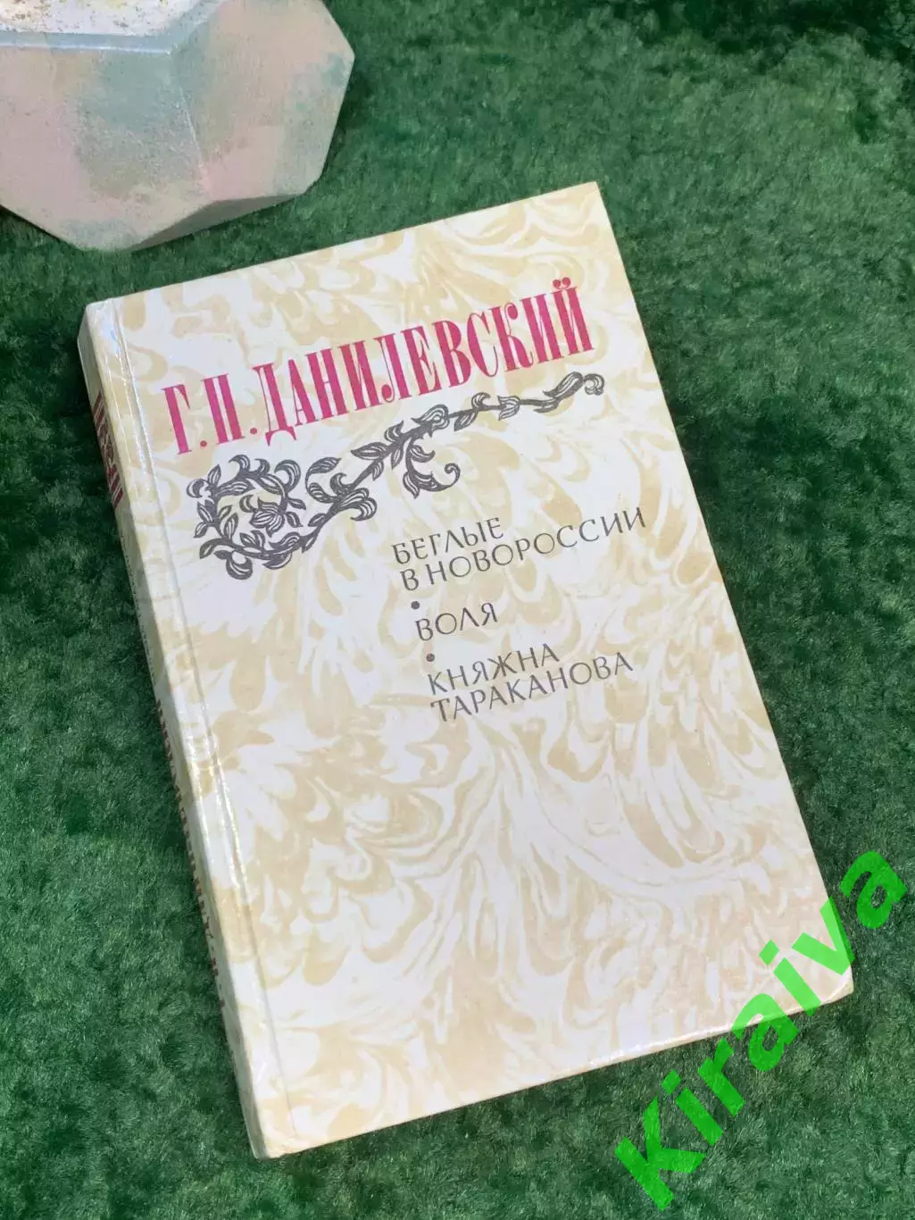 Книга сборник исторических романов «Беглые в Новороссии. Воля. Княжна Н7029