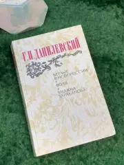Книга сборник исторических романов «Беглые в Новороссии. Воля. Княжна Н7029
