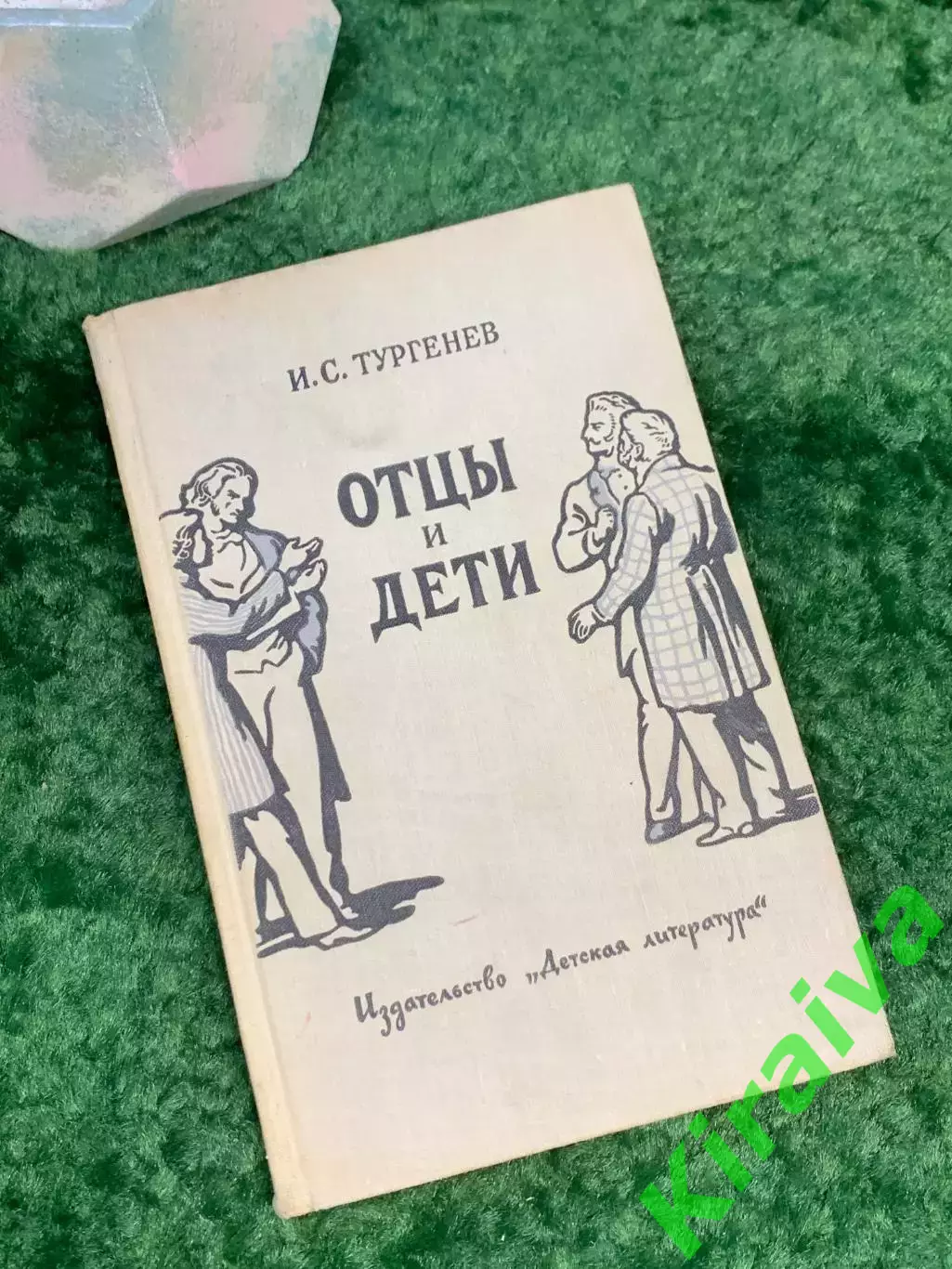 Книга роман «Отцы и дети» И.С. Тургенев 1983 Детская литература (Н7030)