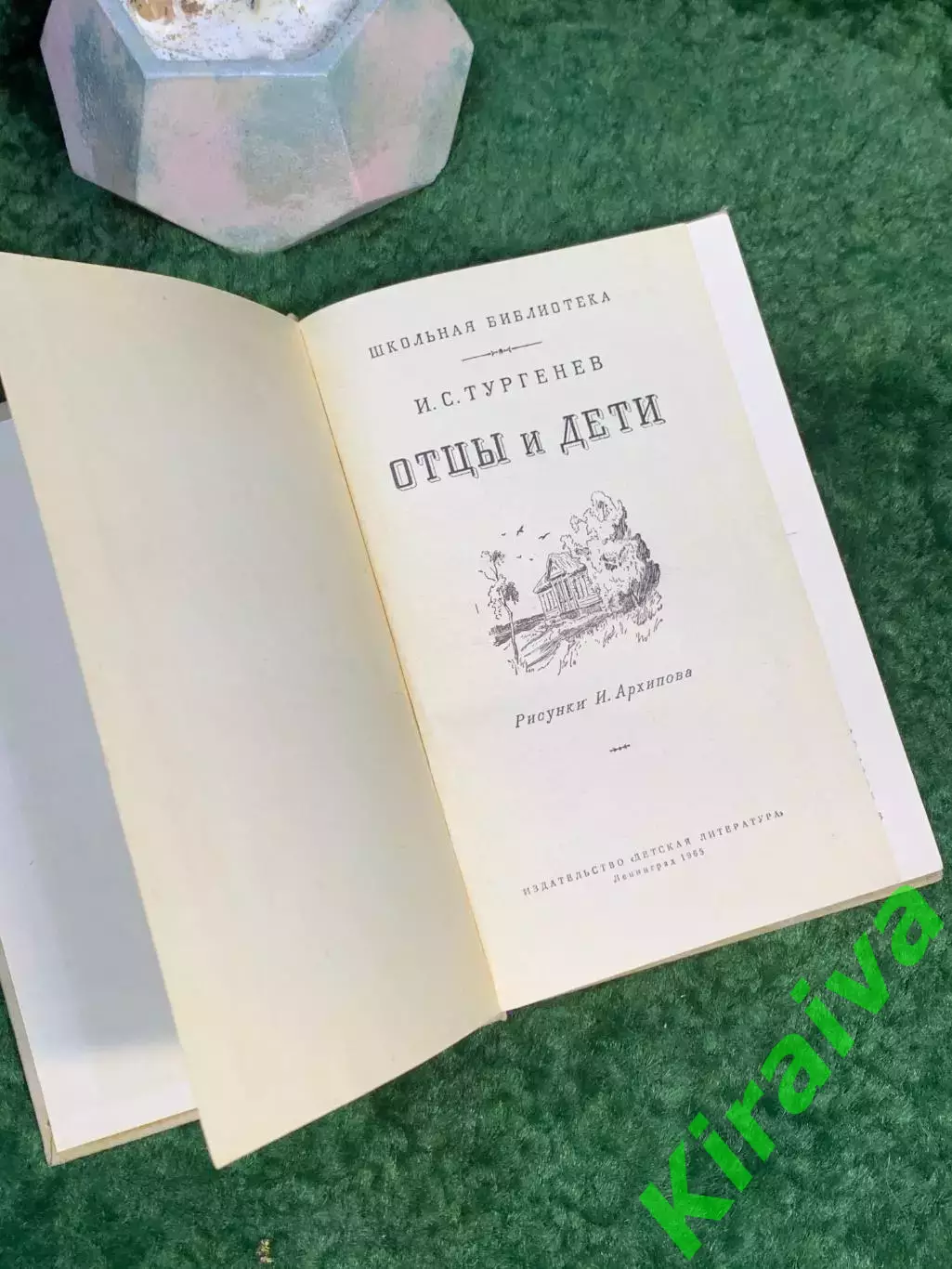 Книга роман «Отцы и дети» И.С. Тургенев 1983 Детская литература (Н7030) 2