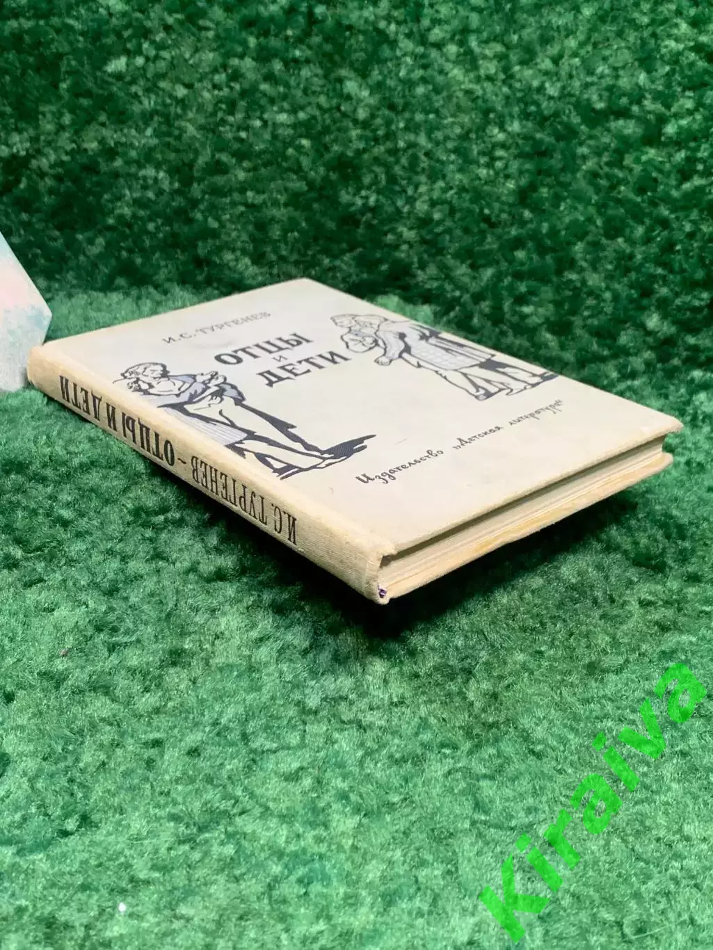 Книга роман «Отцы и дети» И.С. Тургенев 1983 Детская литература (Н7030) 7