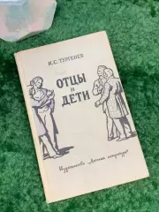 Книга роман «Отцы и дети» И.С. Тургенев 1983 Детская литература (Н7030)