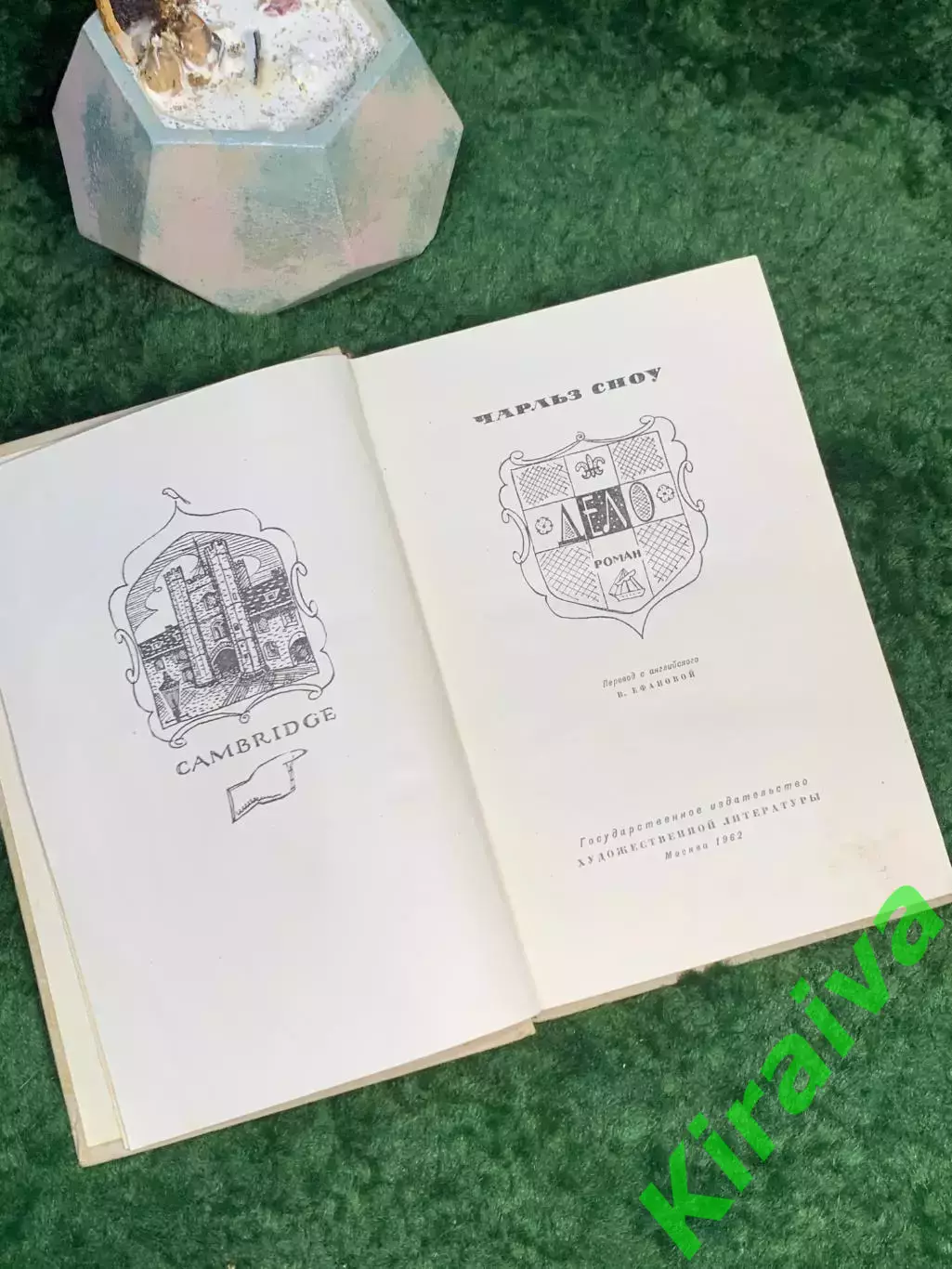 Книга роман «Дело» Чарльз Сноу 1962 букинистическое издание (Н7031) 2
