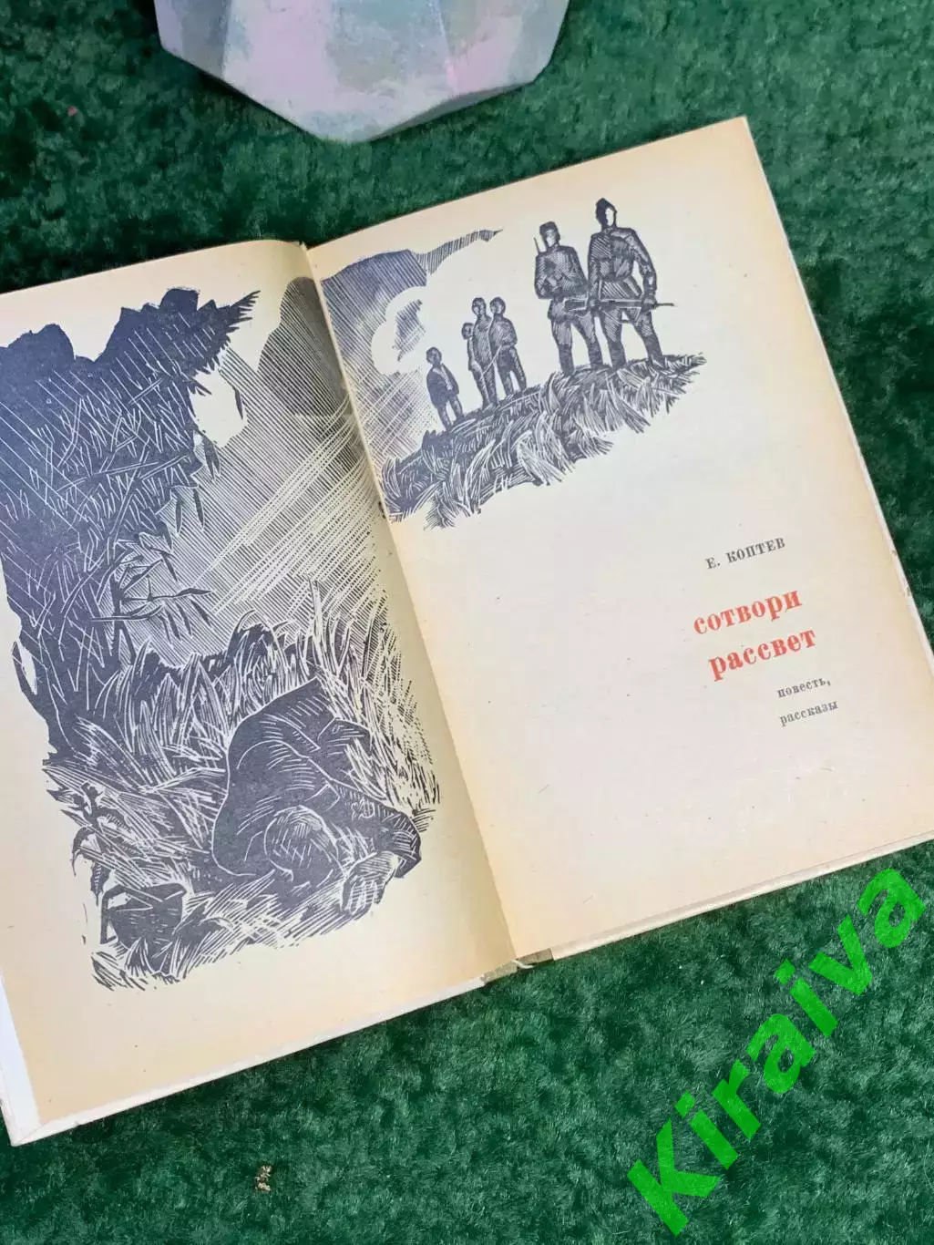 Книга повести и рассказы «Сотвори рассвет» Евгений Коптев 1974 Донбас Доне Н7032 3
