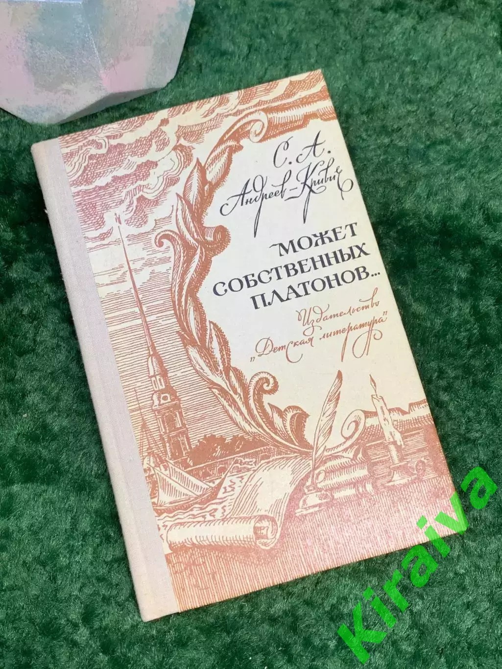 Книга историко-биографическая «Может собственных Платонов...» Сергей Андре Н7033