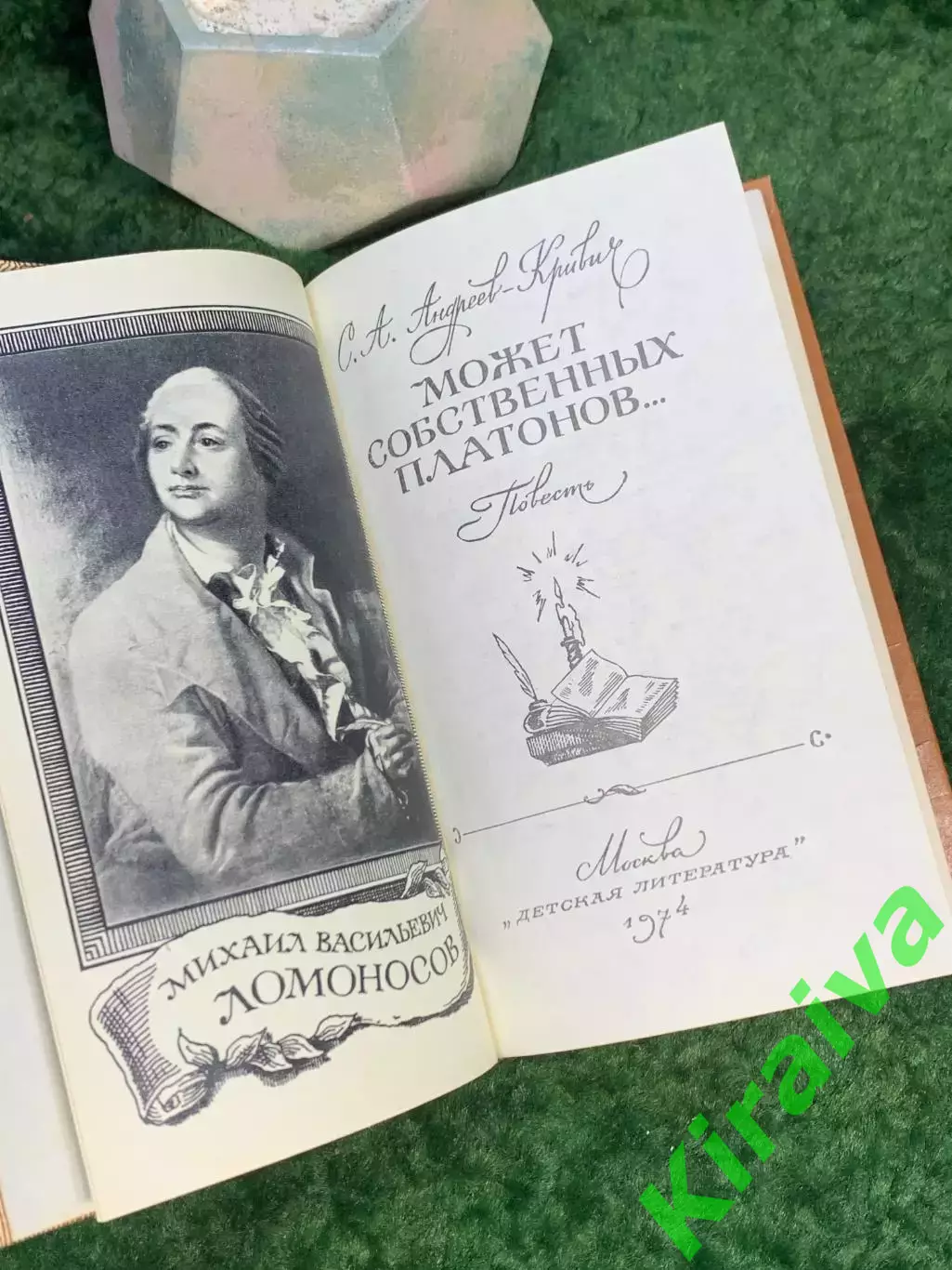Книга историко-биографическая «Может собственных Платонов...» Сергей Андре Н7033 2