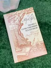 Книга историко-биографическая «Может собственных Платонов...» Сергей Андре Н7033