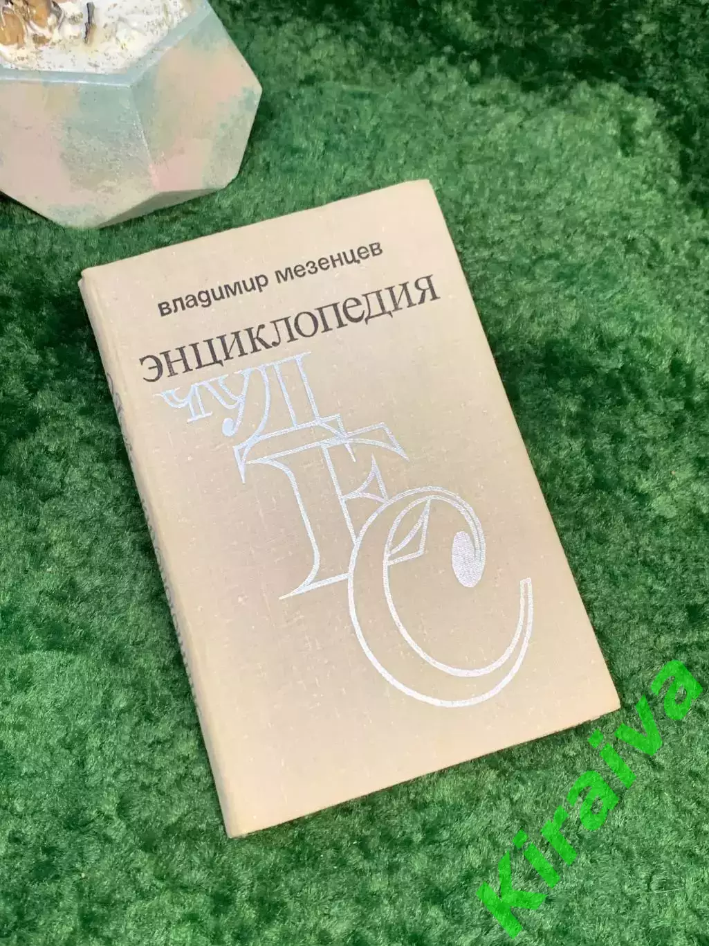Книга научно-популярная «Энциклопедия чудес» Владимир Мезенцев 1974 Знание Н7034