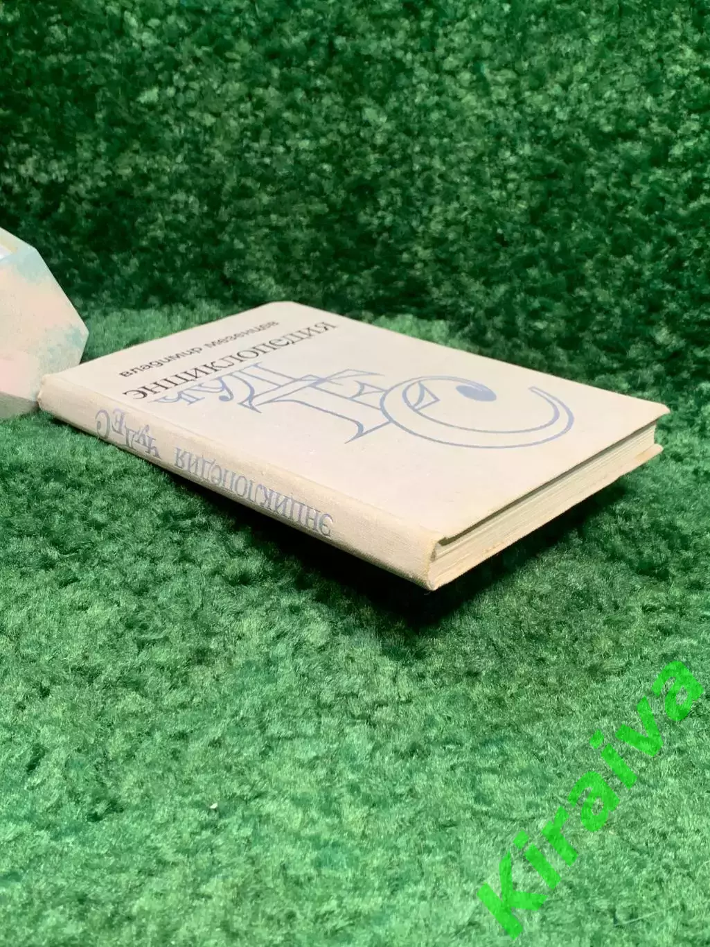 Книга научно-популярная «Энциклопедия чудес» Владимир Мезенцев 1974 Знание Н7034 7