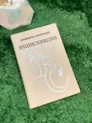 Книга научно-популярная «Энциклопедия чудес» Владимир Мезенцев 1974 Знание Н7034