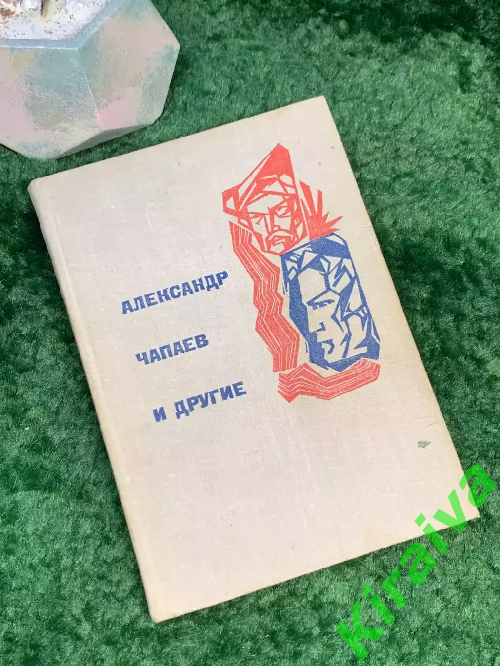 Книга документально-биографическая «Александр Чапаев и другие» Галина Кули Н7035