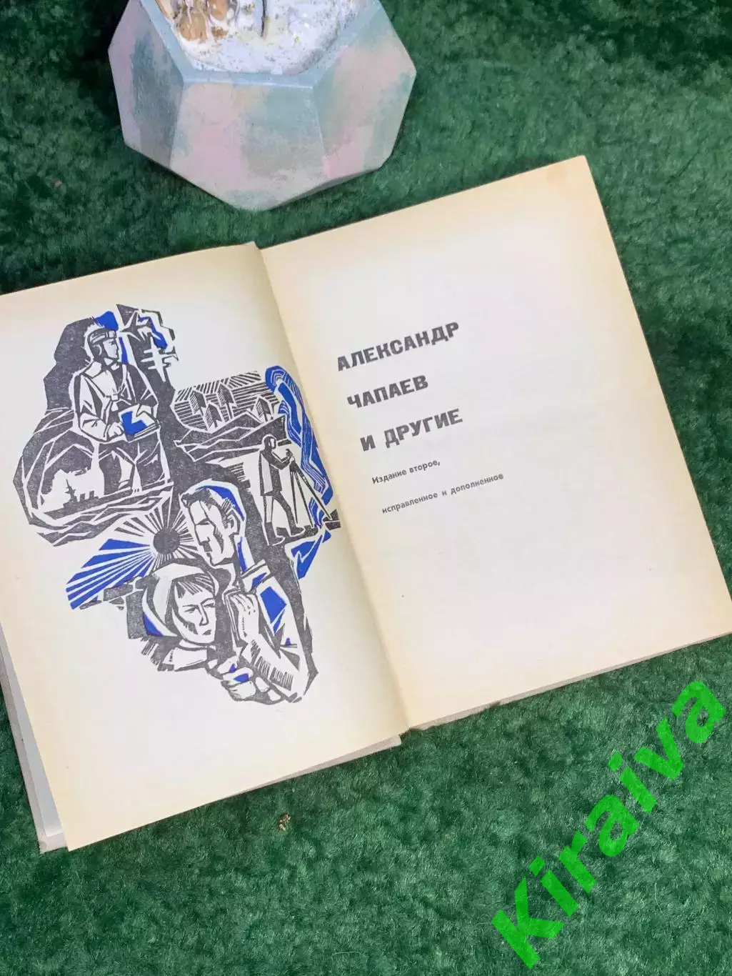 Книга документально-биографическая «Александр Чапаев и другие» Галина Кули Н7035 3