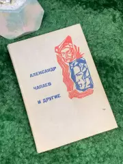 Книга документально-биографическая «Александр Чапаев и другие» Галина Кули Н7035