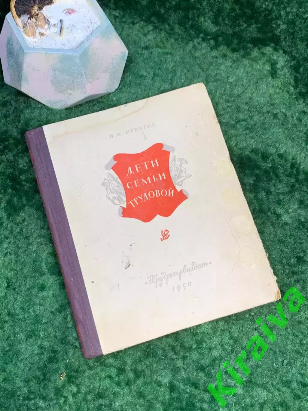 Книга автобиографическая повесть «Дети семьи трудовой» П.К. Игнатов 1950 Т Н7036