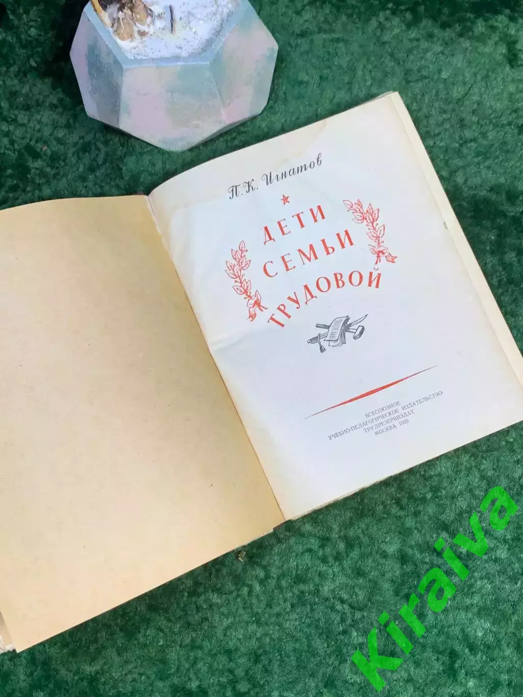 Книга автобиографическая повесть «Дети семьи трудовой» П.К. Игнатов 1950 Т Н7036 2