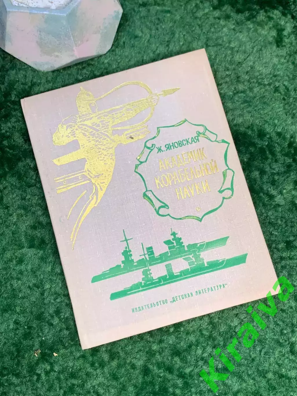 Книга биография «Академик корабельной науки» Ж. Яновская 1976 Детская лите Н7037