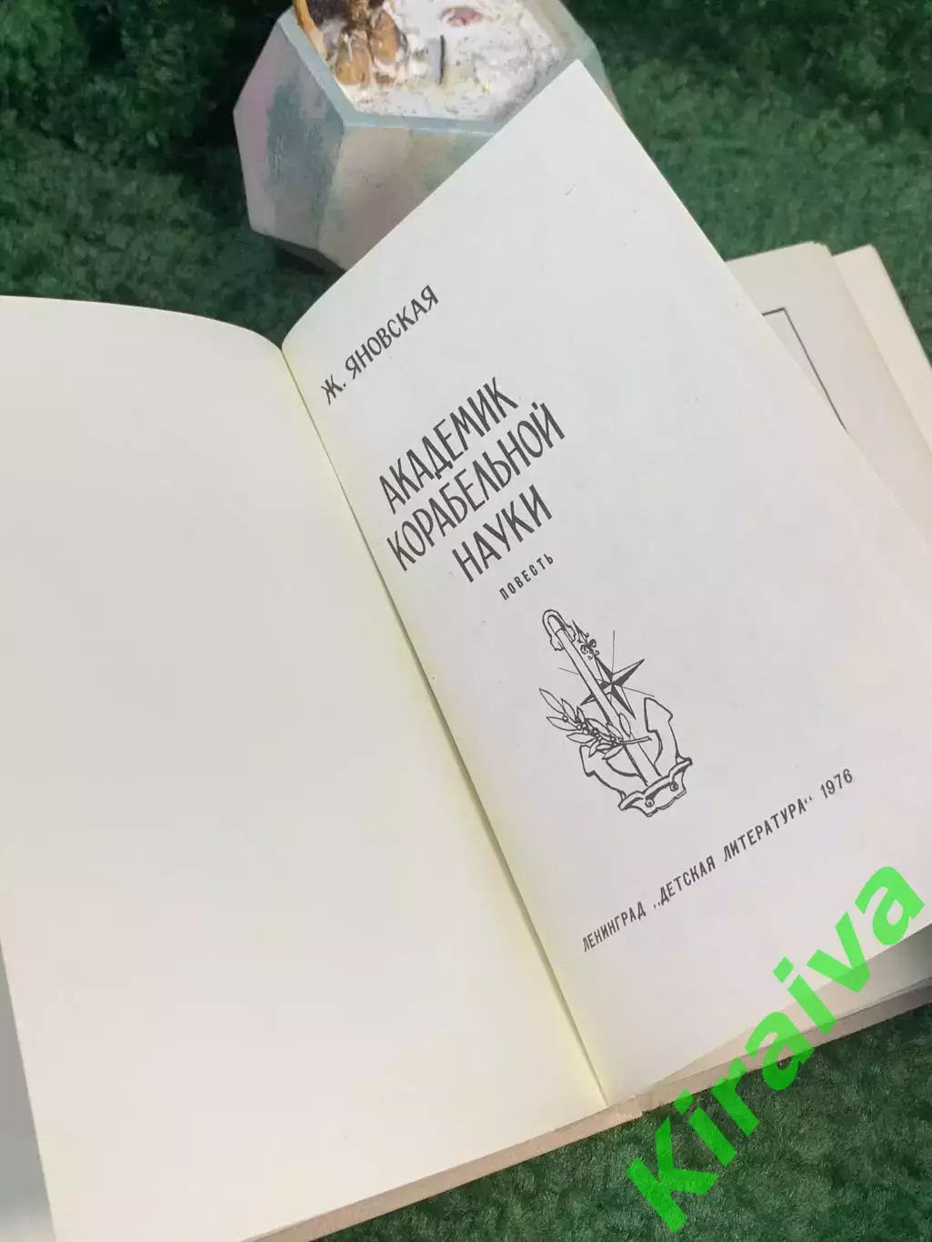Книга биография «Академик корабельной науки» Ж. Яновская 1976 Детская лите Н7037 2