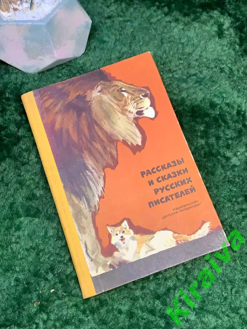 Книга сборник «Рассказы и сказки русских писателей» 1969 Детская лит Н7038