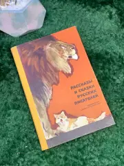 Книга сборник «Рассказы и сказки русских писателей» 1969 Детская лит Н7038