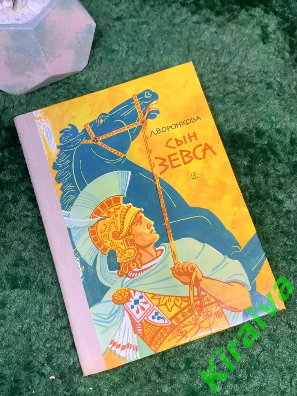 Книга исторический роман «Сын Зевса» Любовь Воронкова 1976 Детская литерат Н7040