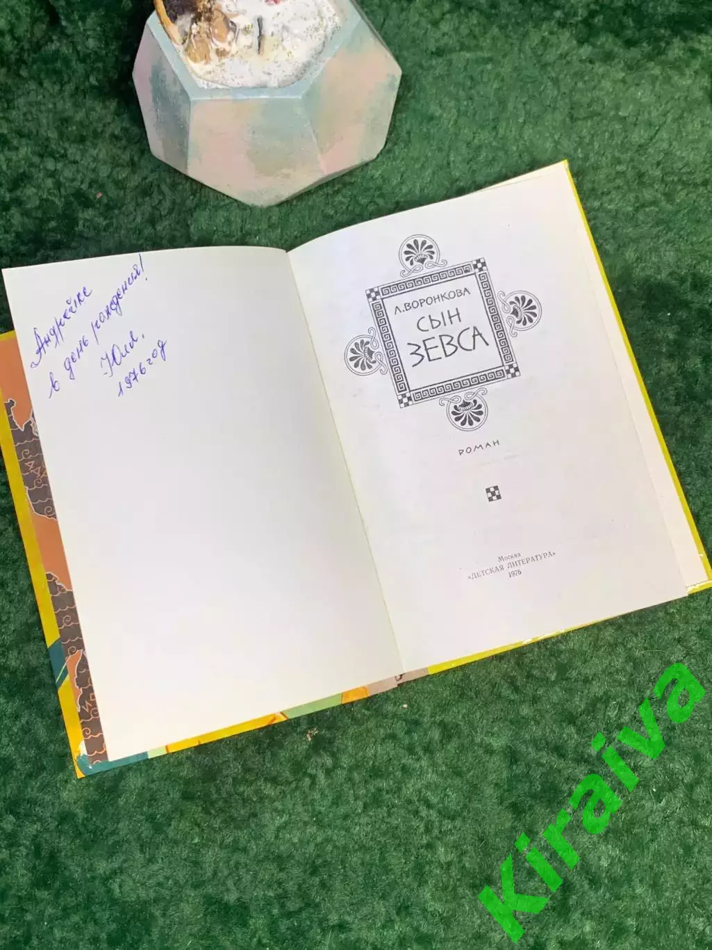 Книга исторический роман «Сын Зевса» Любовь Воронкова 1976 Детская литерат Н7040 2