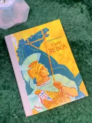 Книга исторический роман «Сын Зевса» Любовь Воронкова 1976 Детская литерат Н7040