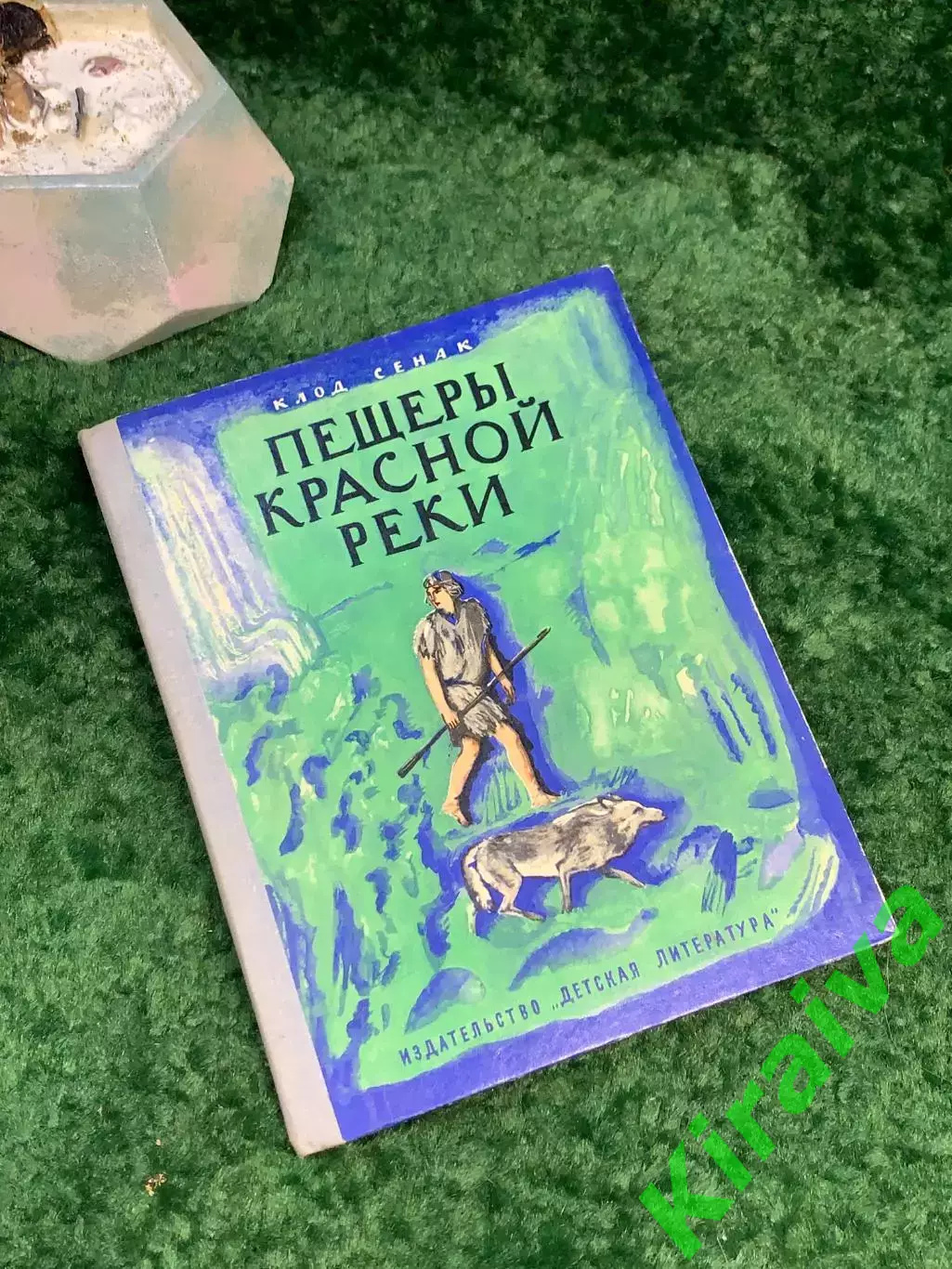 Книга приключенческая повесть «Пещеры Красной реки» Клод Сенак 1972 г. Дет Н7041