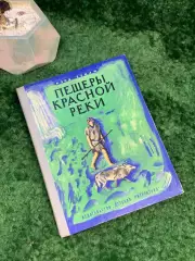 Книга приключенческая повесть «Пещеры Красной реки» Клод Сенак 1972 г. Дет Н7041