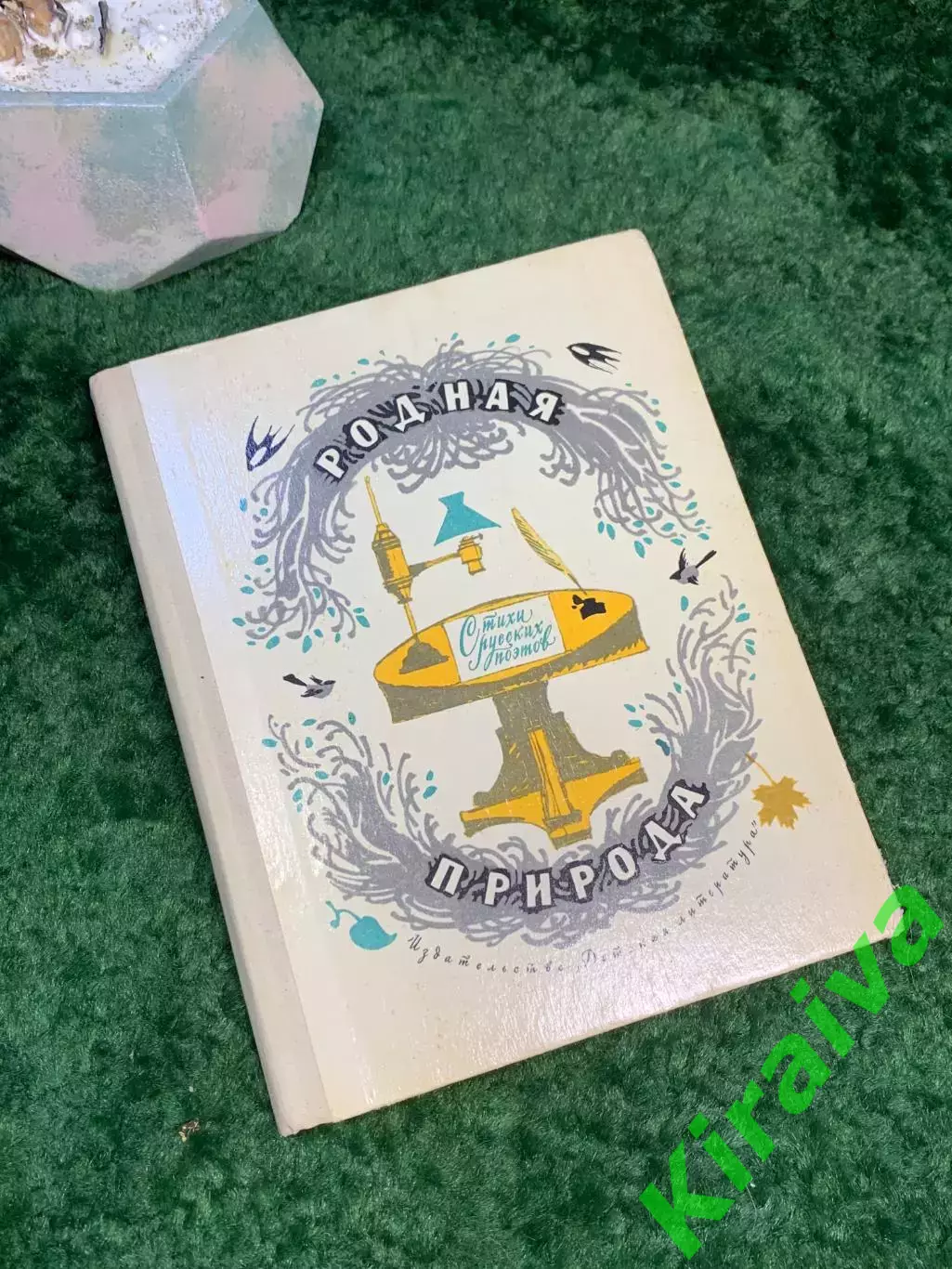 Книга сборник стихов «Родная природа. Стихи русских поэтов» 1971 Дет. лит. Н7042