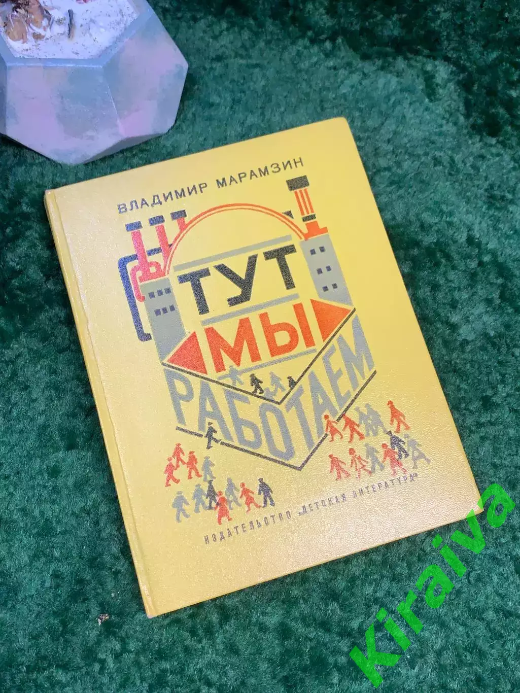 Книга рассказы «Тут мы работаем» Владимир Марамзин 1973 Детская литература Н7043
