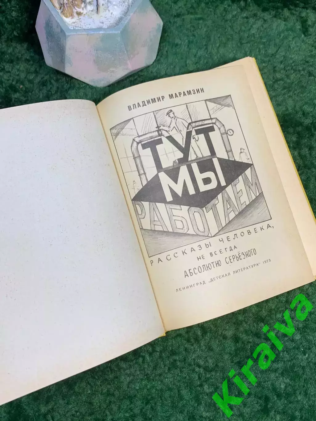 Книга рассказы «Тут мы работаем» Владимир Марамзин 1973 Детская литература Н7043 2